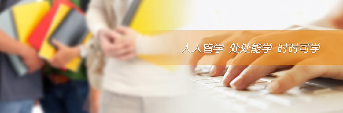 自学考试